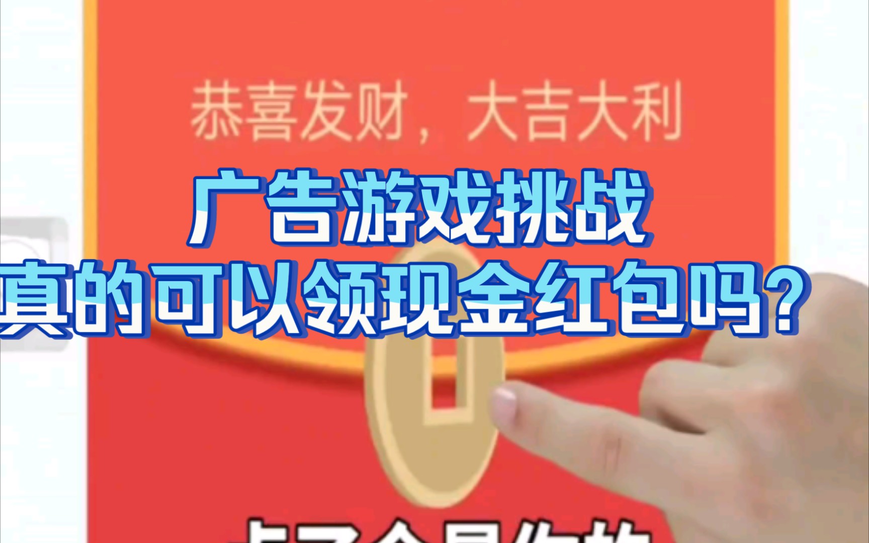 网络广告上的游戏真的能领到红包吗?哔哩哔哩bilibili