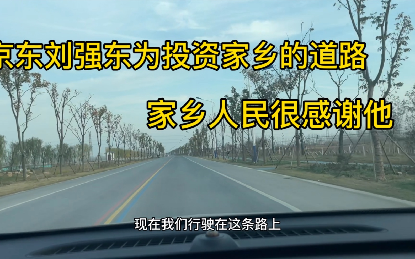 刘强东给家乡铺的道路,就是宽敞,直达他的老家,路过人都点赞哔哩哔哩bilibili