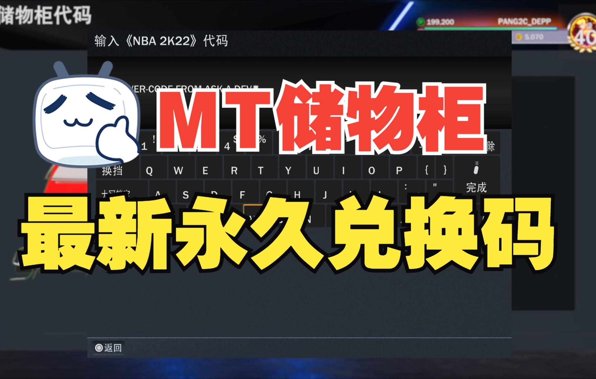 MT储物柜最新永久兑换码0519  NBA2K22【PS5】哔哩哔哩bilibili