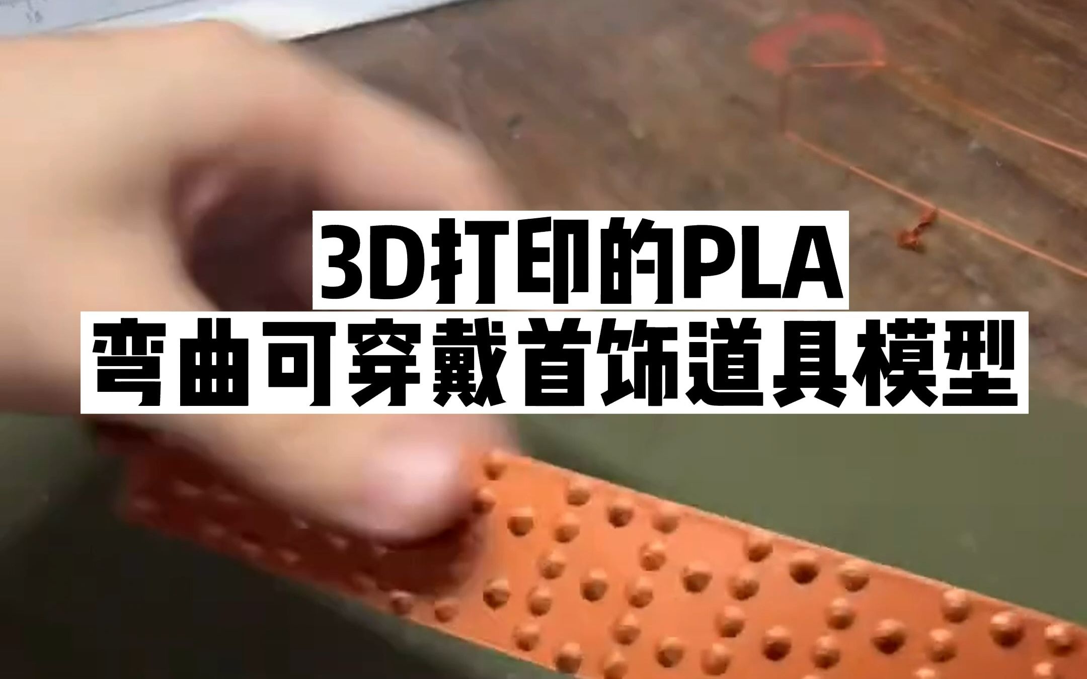 3D打印可穿戴配饰哔哩哔哩bilibili