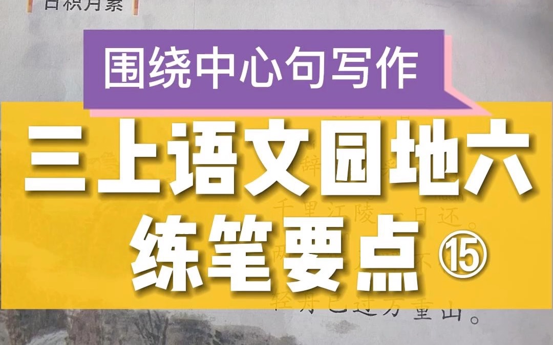 [图]三上语文园地6练习二|围绕中心句写一段话