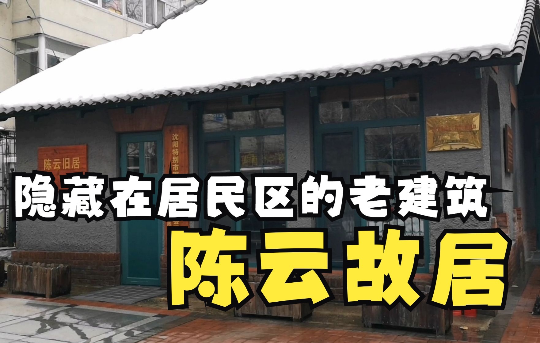 隐藏在沈阳居民楼中的老建筑,陈云故居,沈阳解放时的掌门人哔哩哔哩bilibili