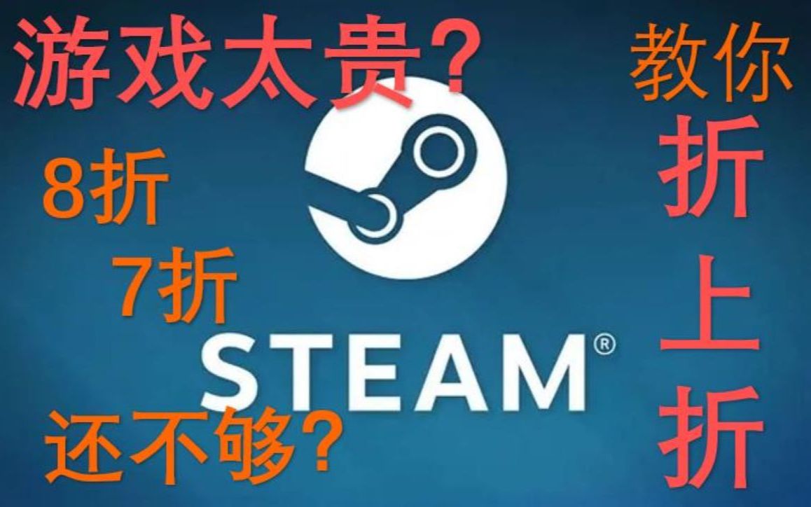 都2022了,不会还有人直接充值steam钱包买游戏吧?不是折上折我不买!单机游戏热门视频