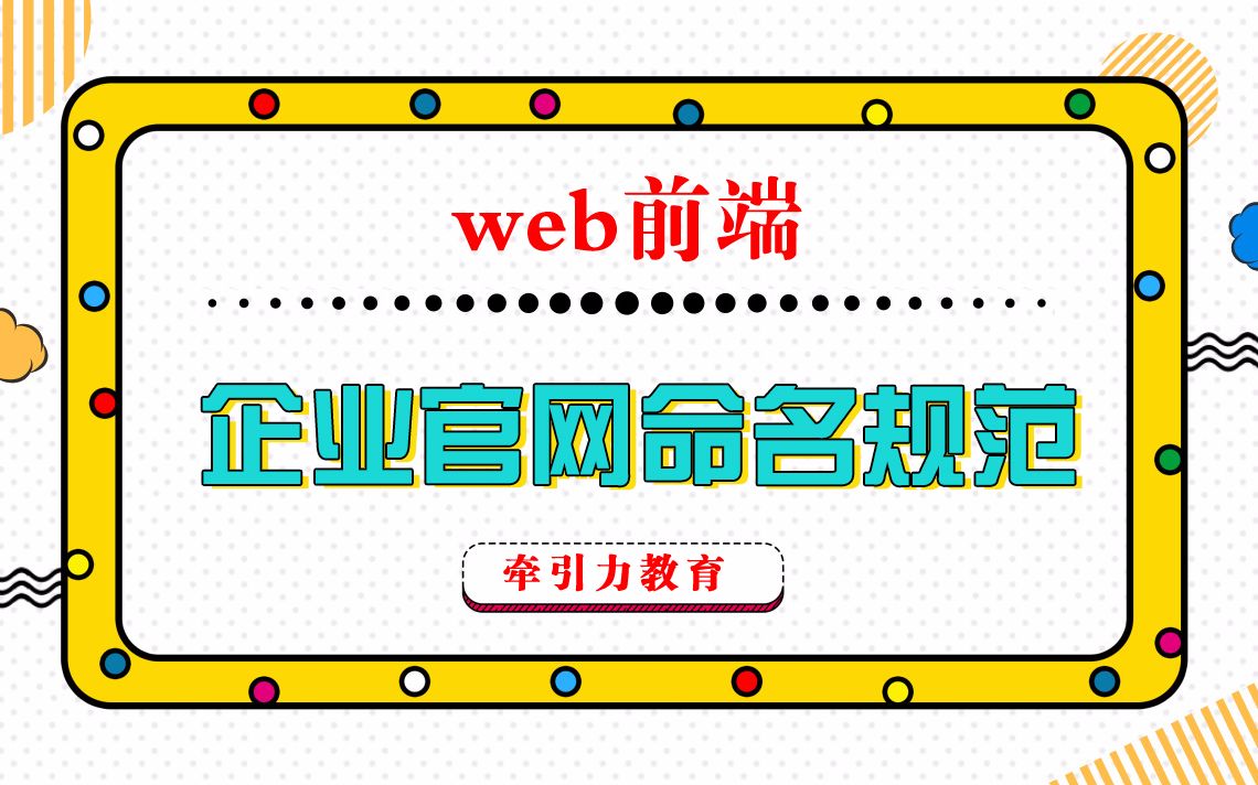 [图]web前端-企业官网命名规范