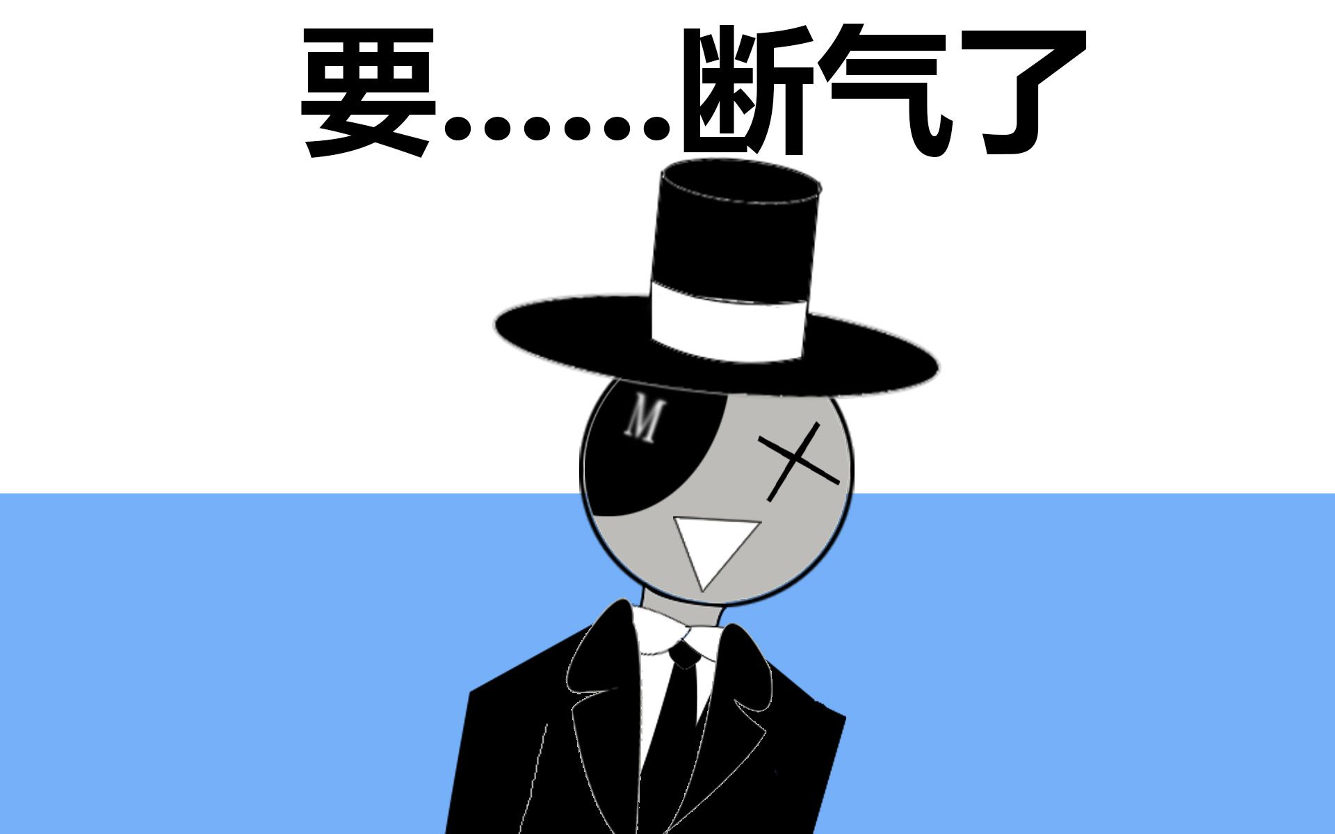 这次翻唱,真的要《断气》了