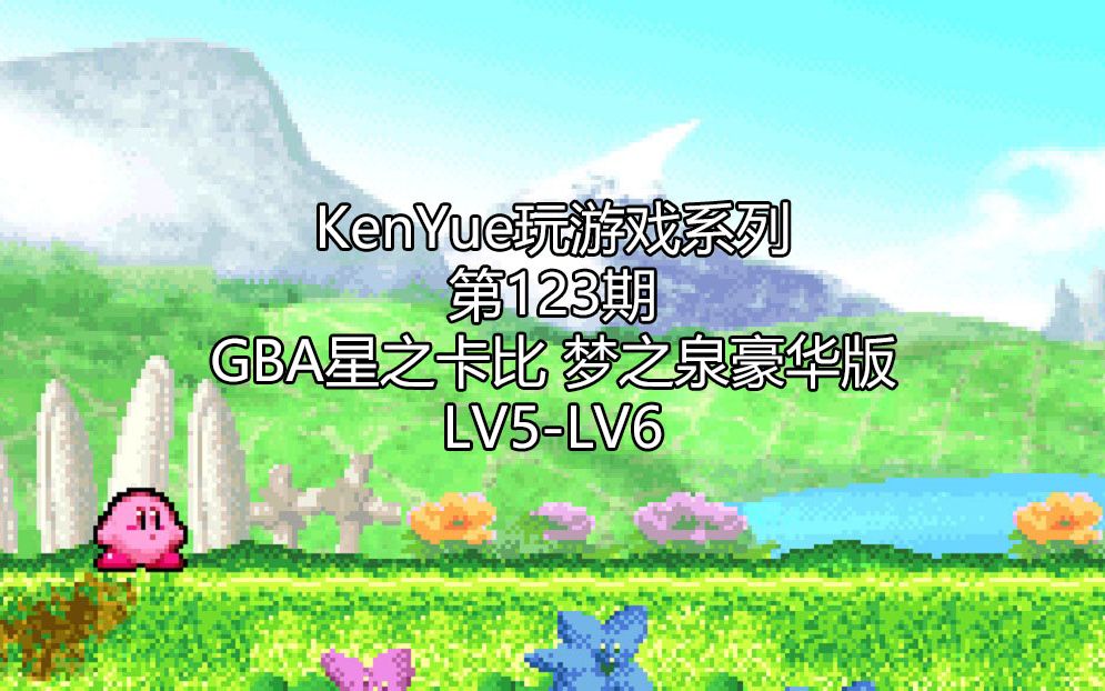 [图]【KenYue玩游戏第123期】GBA星之卡比 梦之泉豪华版 LV5-LV6