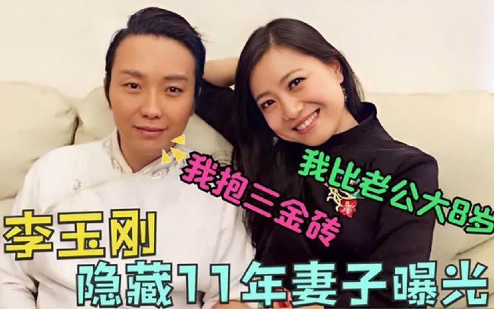 李玉刚大8岁老婆首次曝光,坦言:结婚绝对不公开!李玉刚谈感情哔哩哔哩bilibili