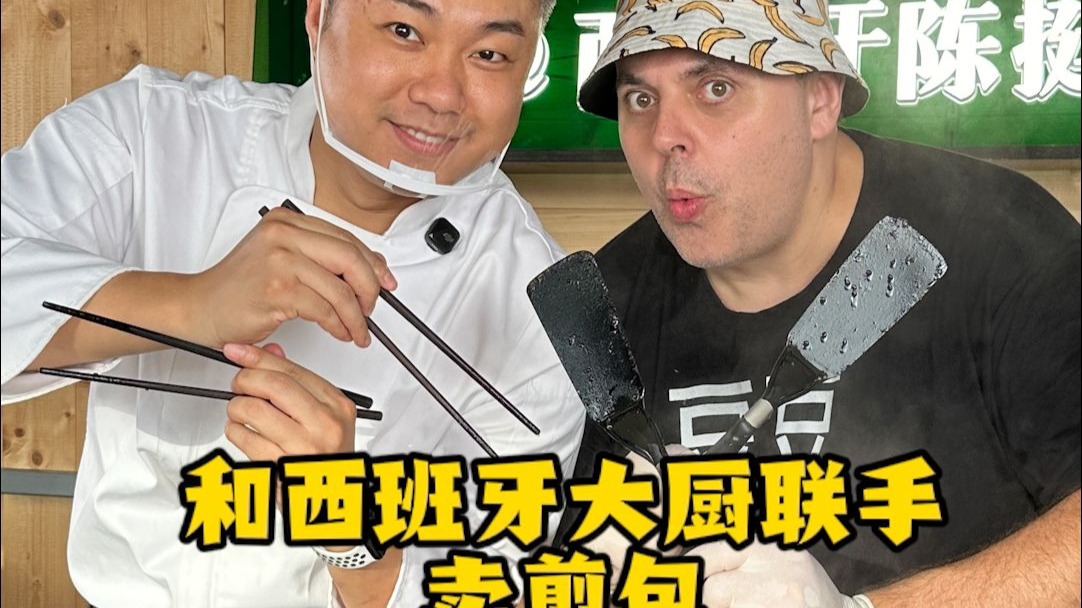 在西班牙出摊卖煎包，遭遇大停电！看这事整的