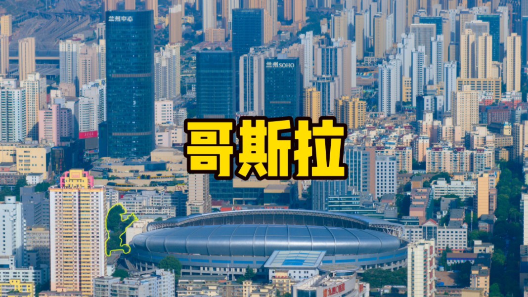 又拍到兰州的哥斯拉了