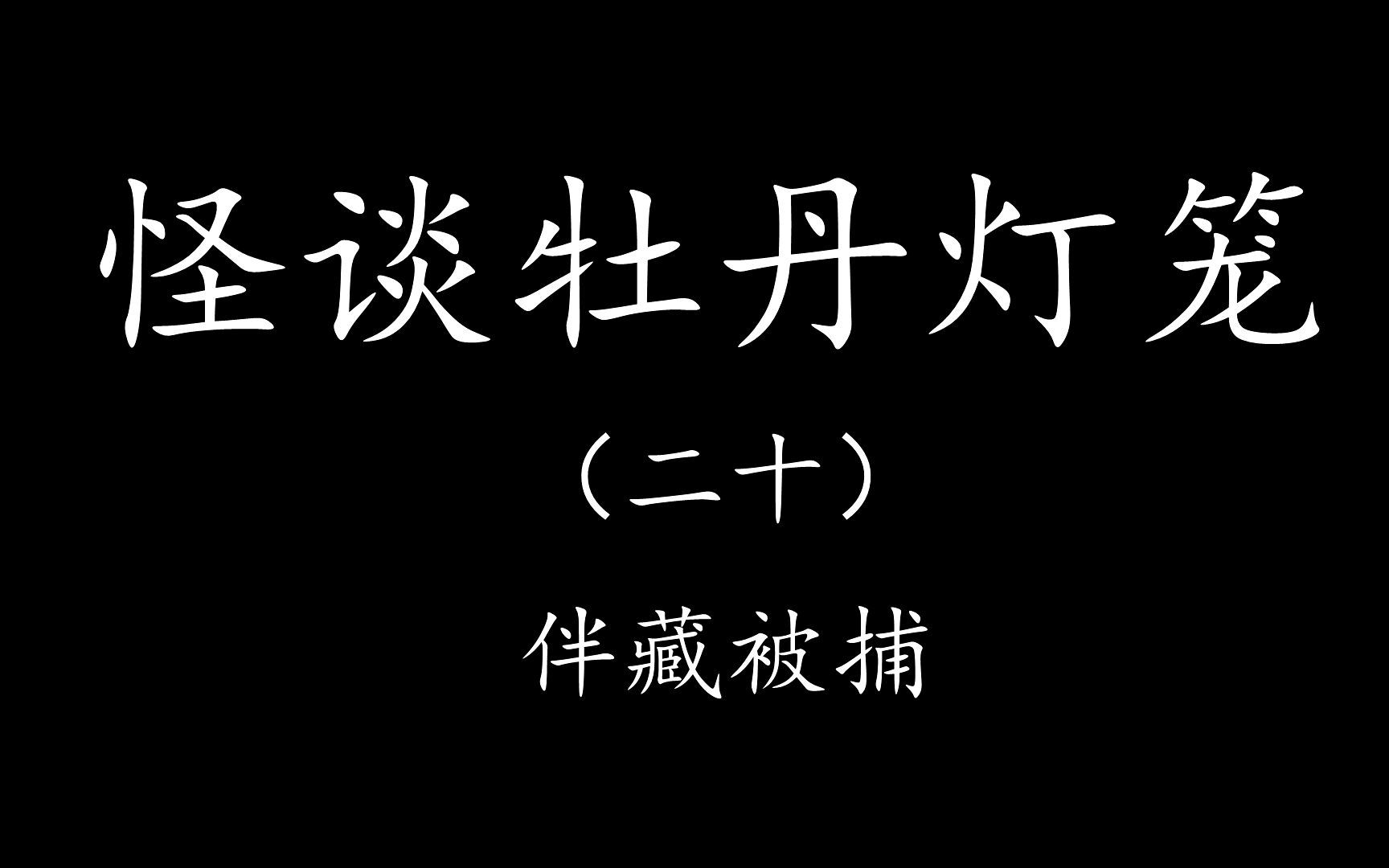 [图]【Levn的讲故事系列（第二十一季）】怪谈牡丹灯笼20.伴藏被捕