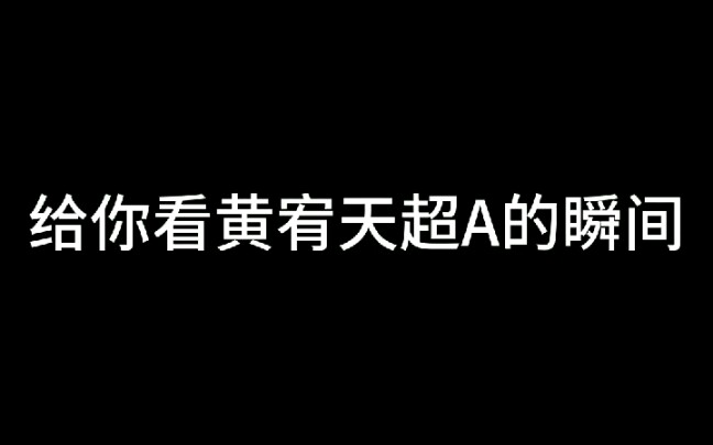 【黄宥天】/扎心雷黄宥天超燃混剪踩点向/【抖音搬运】哔哩哔哩bilibili