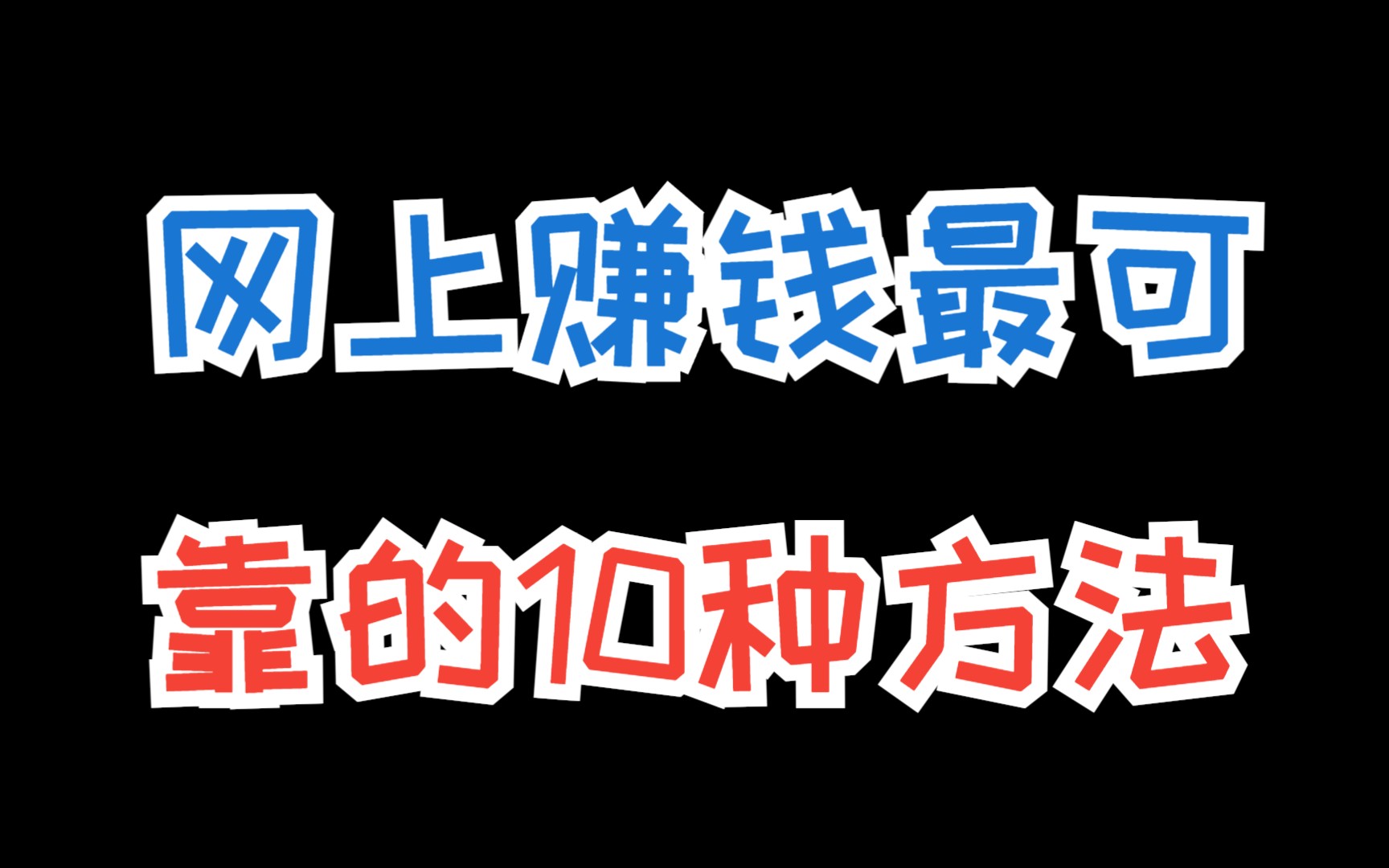 网上赚钱最可靠的10种方法,这些网上赚钱方法让你收入超工资10倍哔哩哔哩bilibili