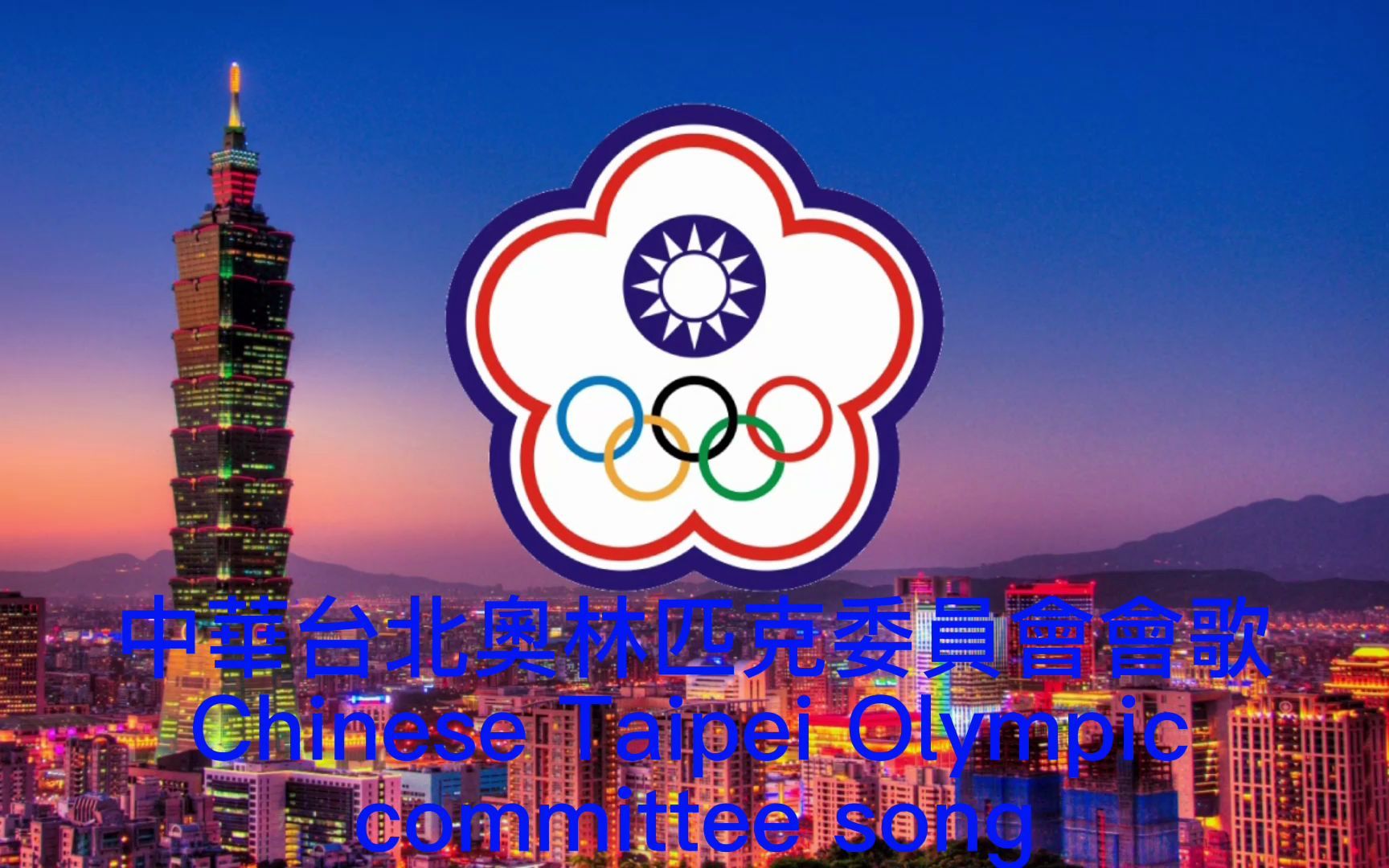 [图]高音质纯音乐-中华台北奥林匹克委员会会歌-Chinese Taipei Olympic committee song