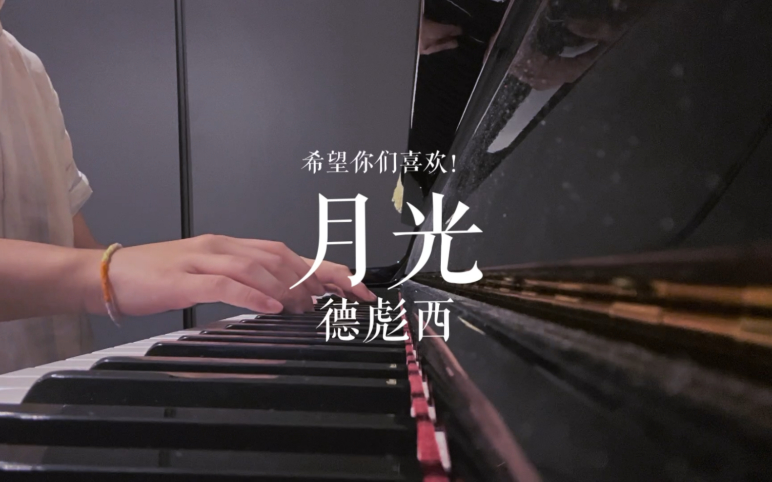 德彪西の月光!进来给我听!_哔哩哔哩_bilibili