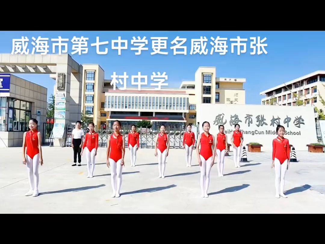 威海第七中学改名威海张村中学