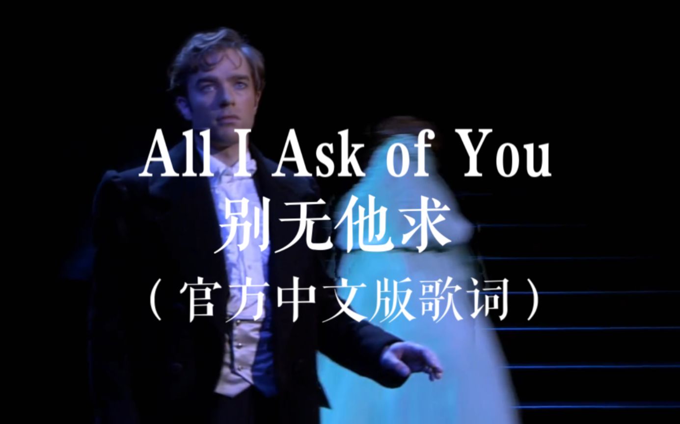 [图]剧院魅影中文版-All I Ask of You 官方中文版歌词字幕【剧院魅影（歌剧魅影）】