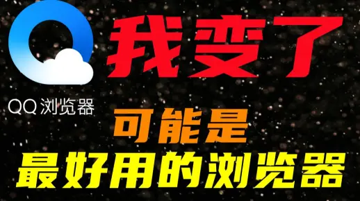 时代变了！最好用的浏览器居然是它？