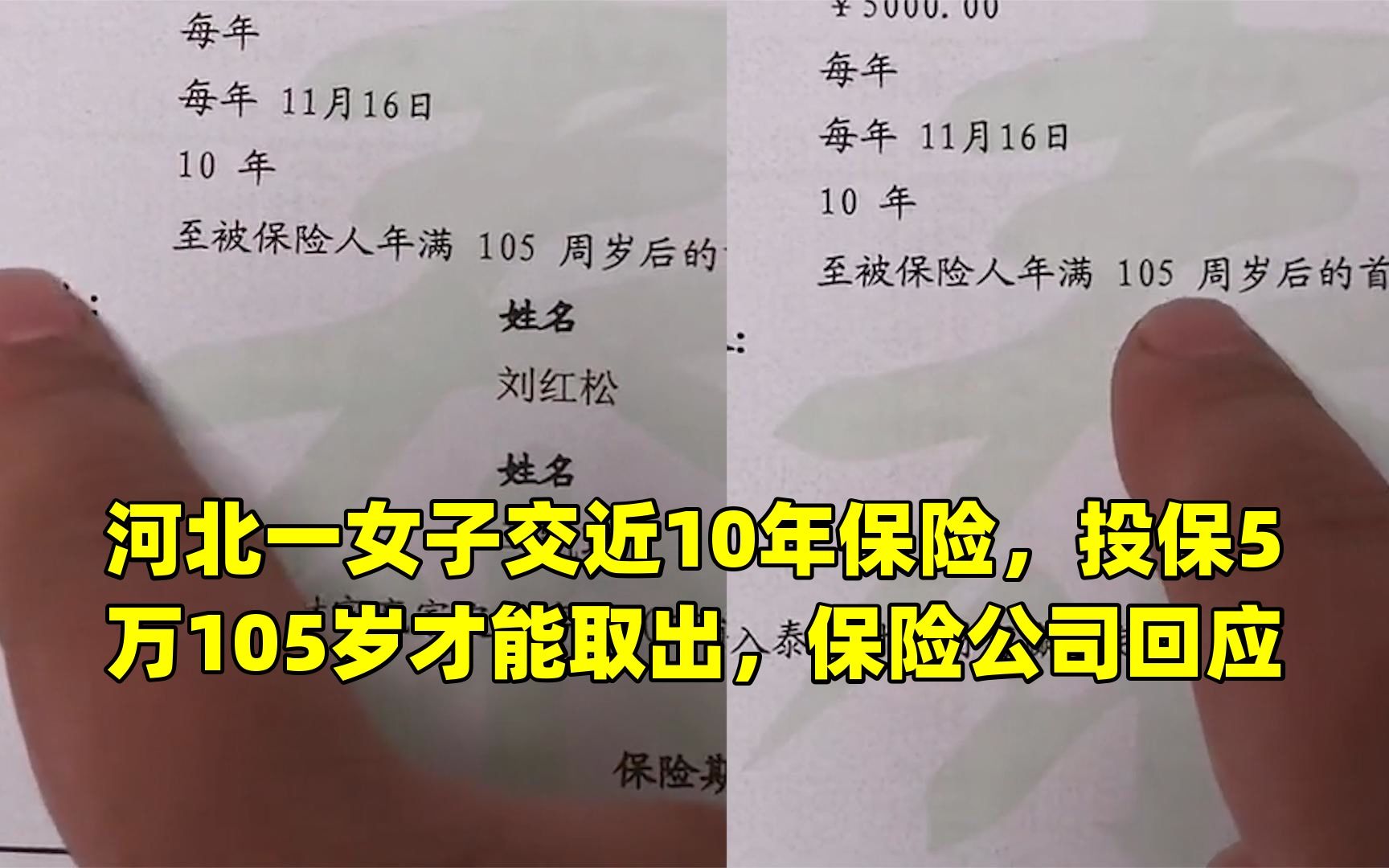 河北一女子交近10年保险,投保5万105岁才能取出,保险公司回应哔哩哔哩bilibili