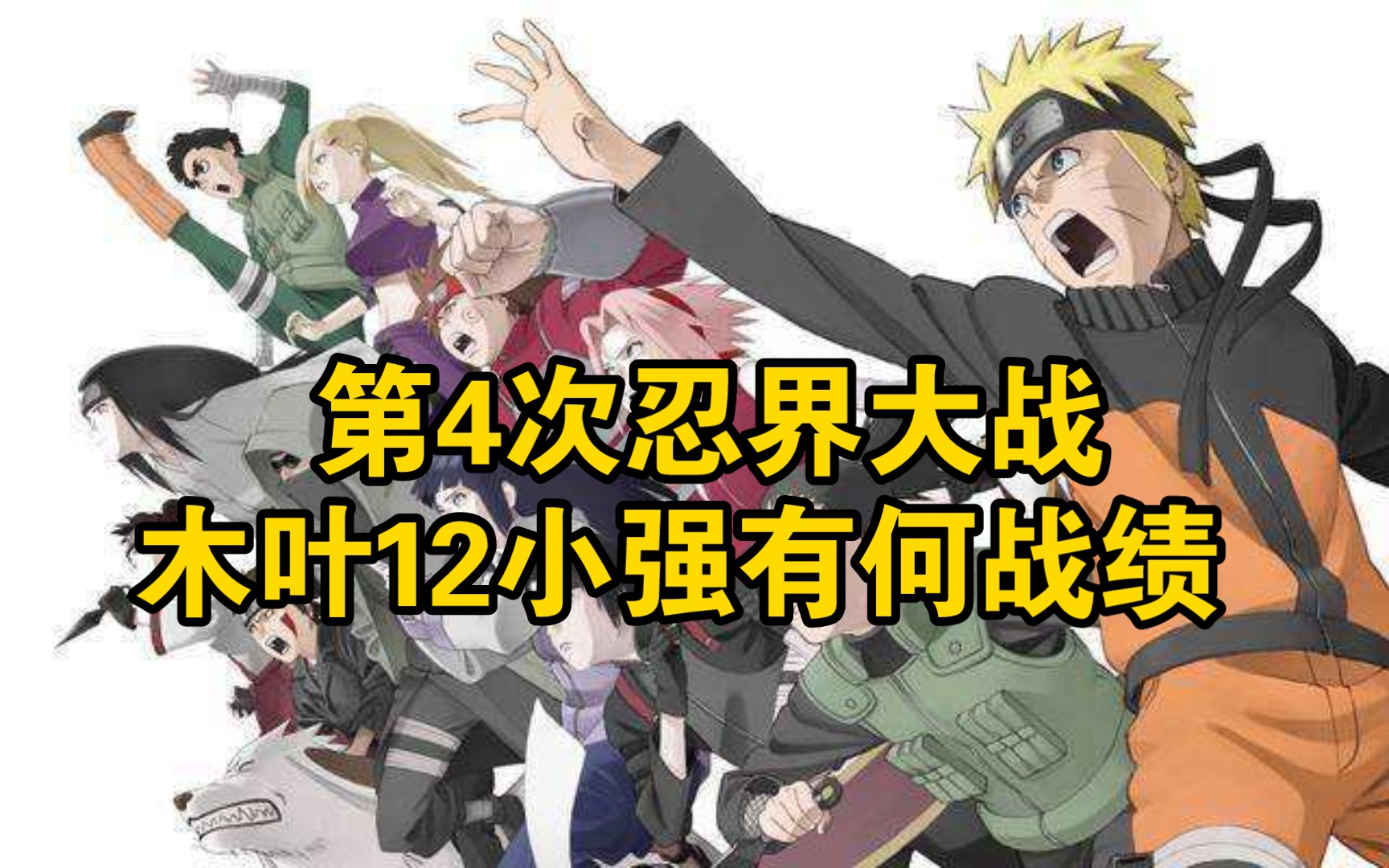 火影中第4次忍界大战木叶12小强有何战绩?