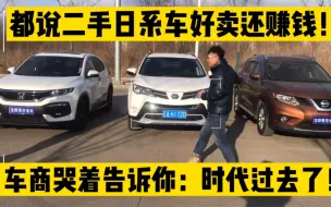 Download Video: 二手日系车好卖还保值？车商赔哭了：那都是骗人的！