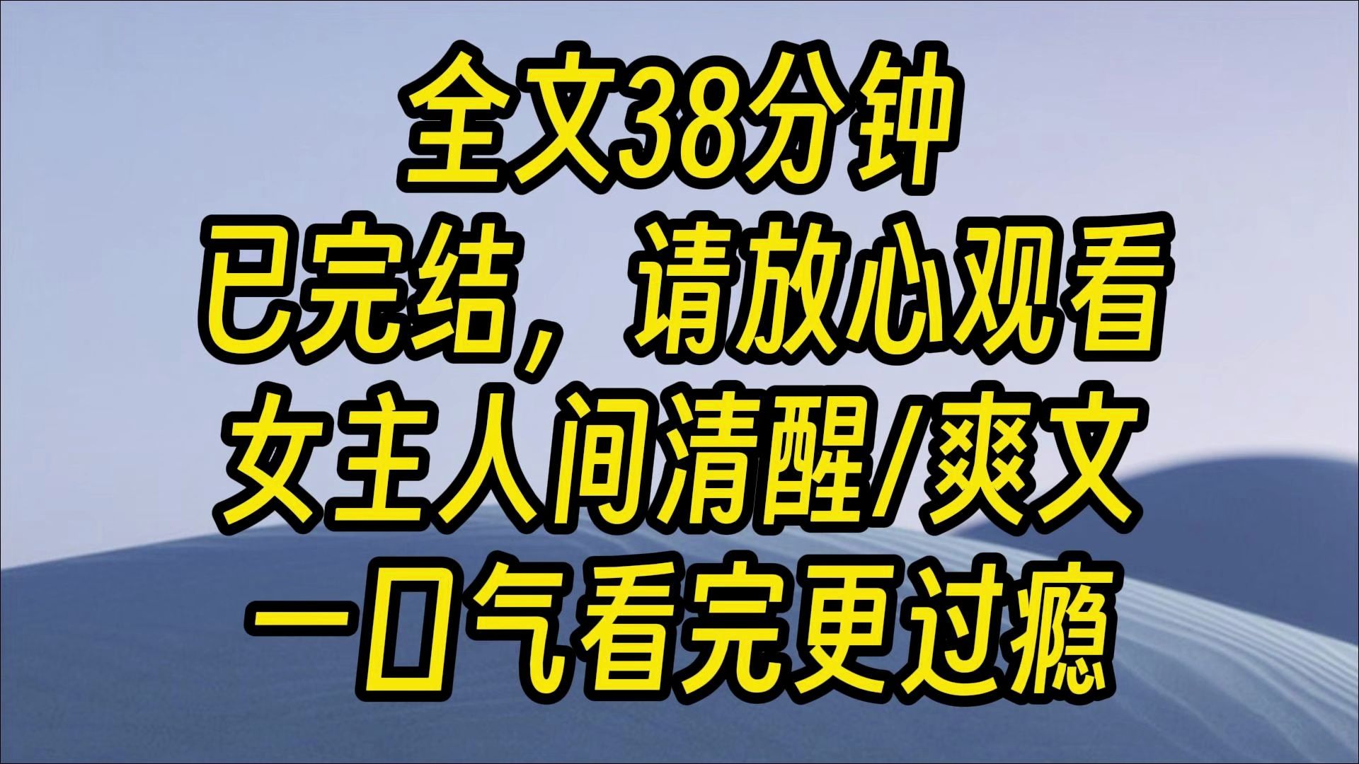 [图]【完结爽文】我是被替换的真千金。 可惜我没有像电视剧演的那样，成为勤奋好学上进从底层一路爬上来的逆袭小白花, 相反的，当那对打扮贵气的夫妇闯进包厢时，我正穿着堪