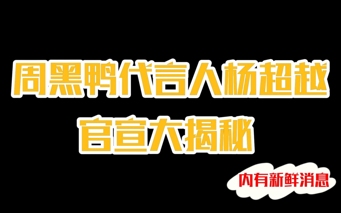 [图]关于我官宣杨超越代言人，粉丝却跟我要老板签名照这件事，这是可以说的吗？