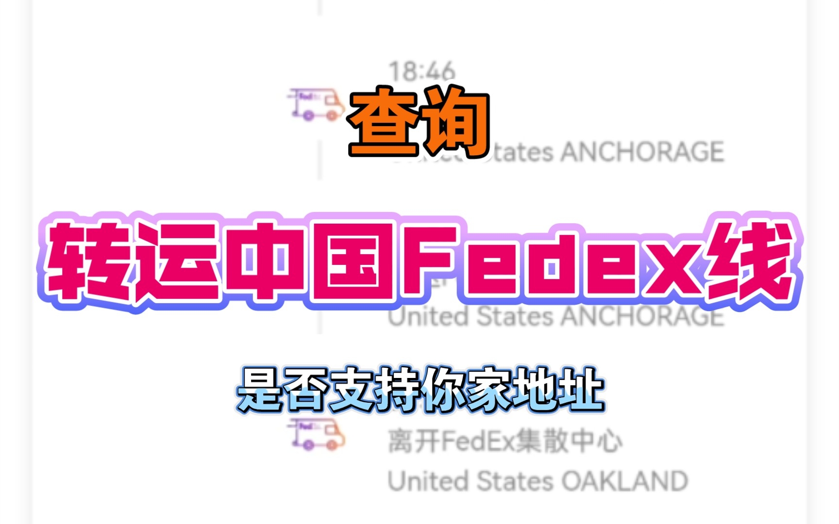 查询转运中国fedex线(联邦快递)支持地址 Steam Deck海淘必须知道的知识哔哩哔哩bilibili