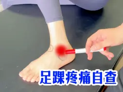 Download Video: 足踝疼痛自查，奥运特聘康复专家讲解