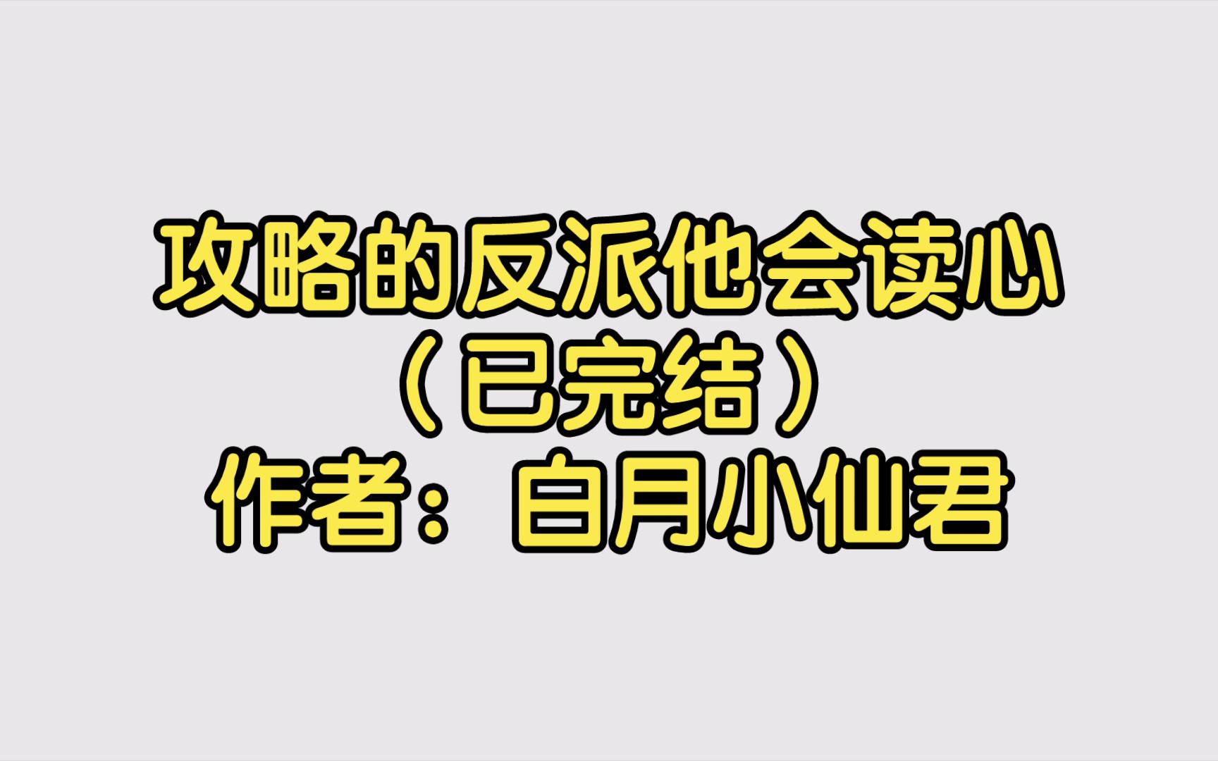 攻略的反派他会读心(已完结)作者:白月小仙君【双男主推文】纯爱/腐文/男男/cp/文学/小说/人文哔哩哔哩bilibili