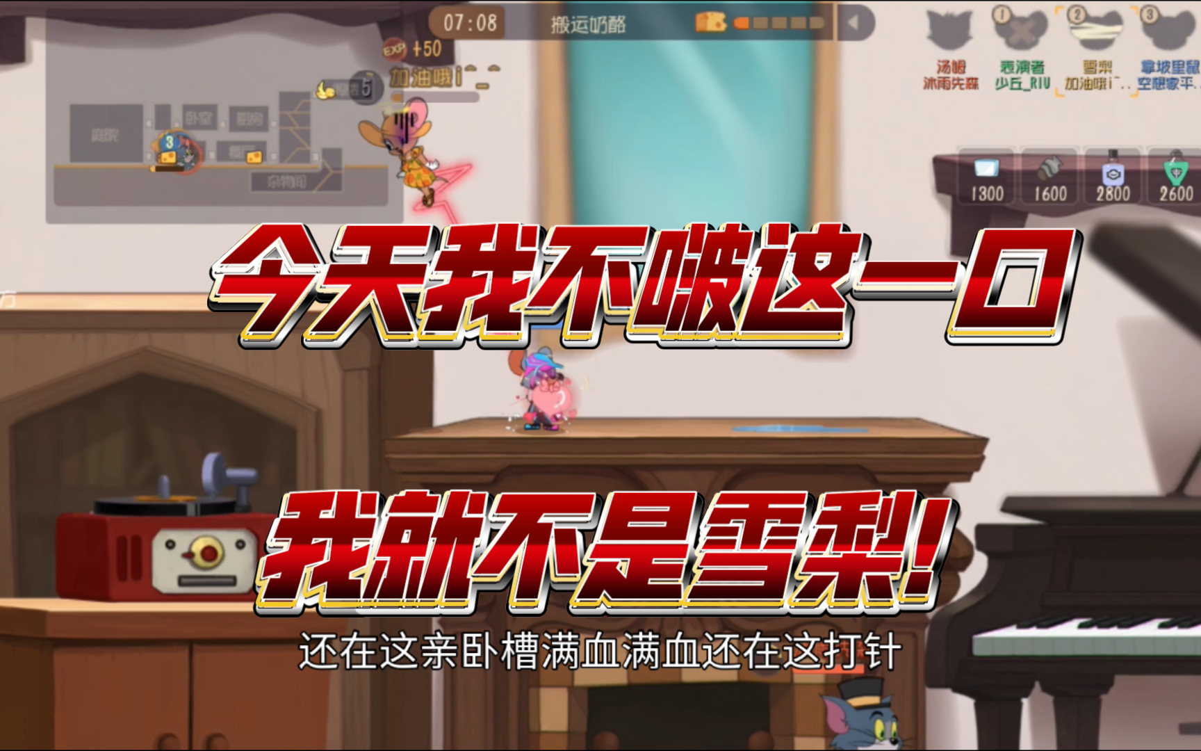 【猫和老鼠手游】逆天雪梨,评价是远远不如人机