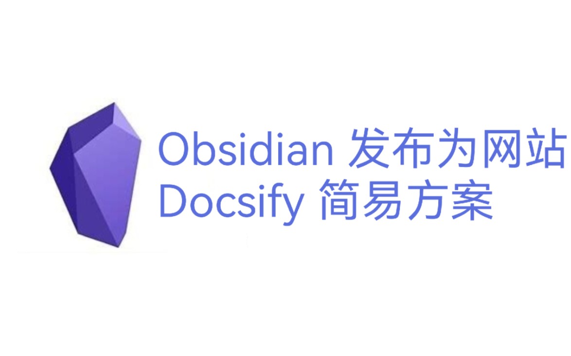 Obsidian + Docsify + OSS 发布 Obsidian 为网站哔哩哔哩bilibili