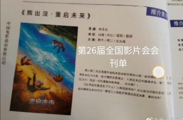 熊出没重启未来第26届全国影片推荐会会刊单哔哩哔哩bilibili