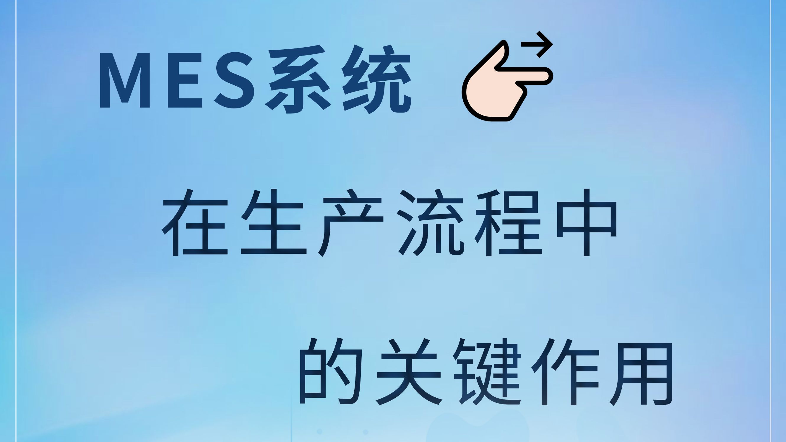 MES系统在生产流程中的关键作用哔哩哔哩bilibili