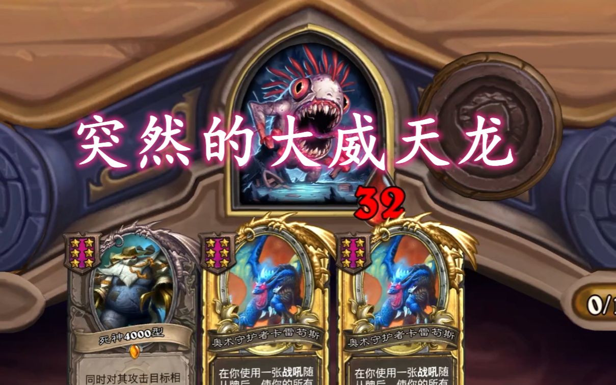 【4k酒馆战棋】一回合转型大威天龙暴打神仙