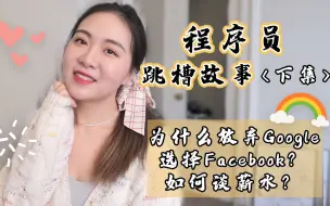 Download Video: 【程序员】为什么放弃Google选择Facebook？怎么谈判高offer| 在职跳槽注意事项 | 我的找工跳槽经历(下)