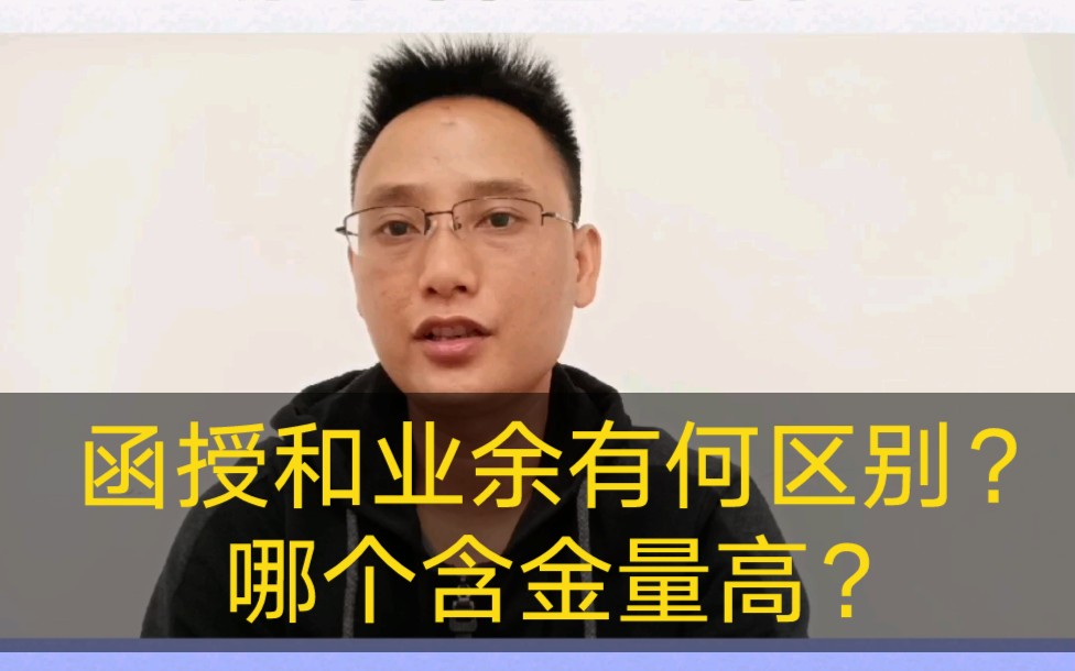 函授和业余有何区别?哪个含金量高?哔哩哔哩bilibili