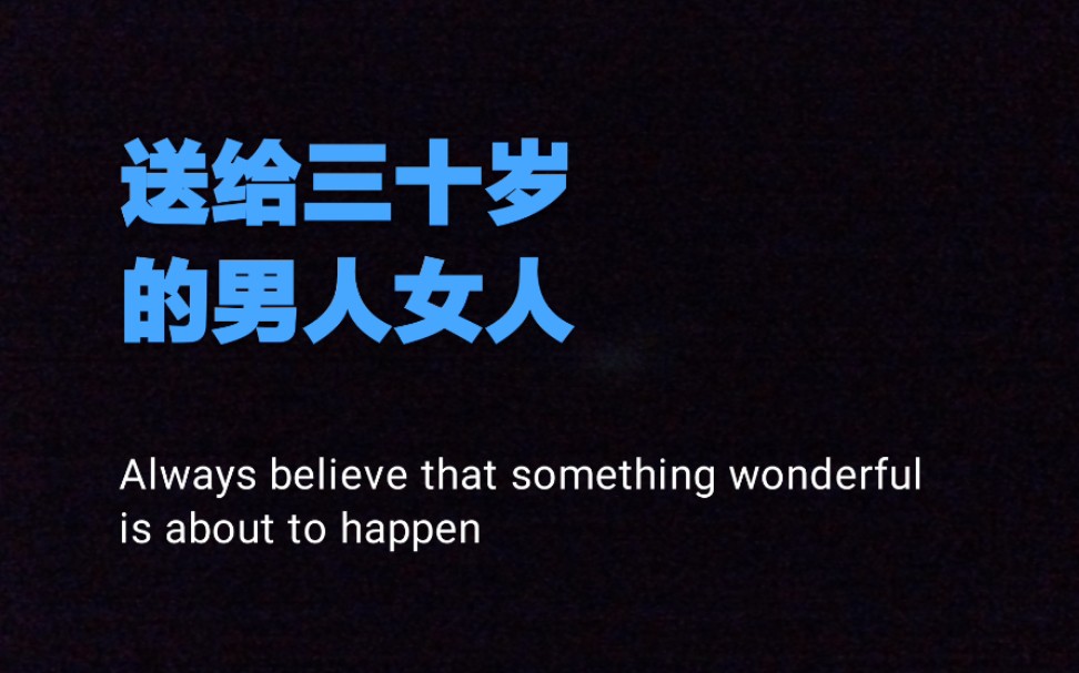 三十而立送给30岁的你