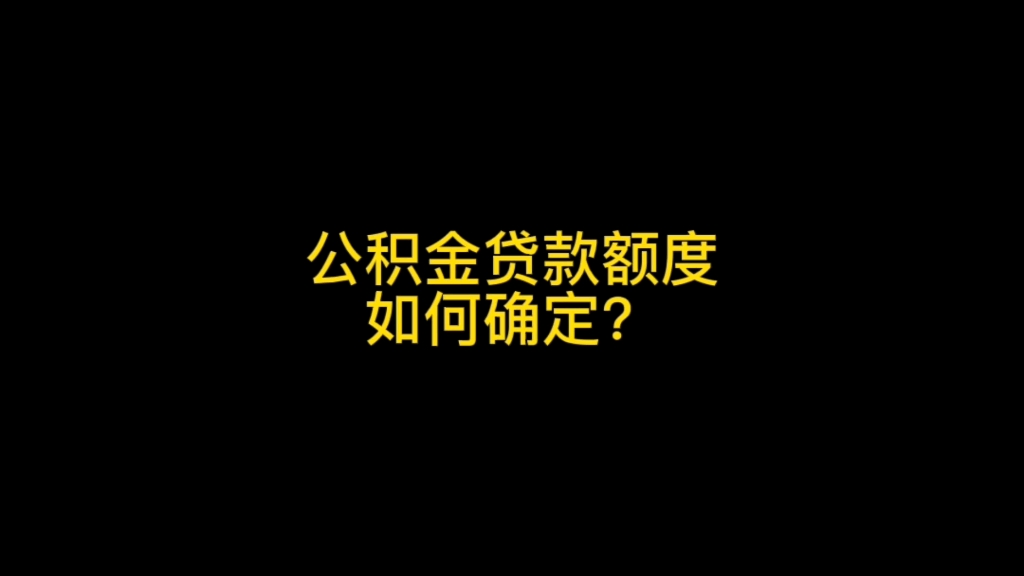 公积金贷款额度如何确定?跟哪些因素有关?最高贷款限额是多少?贷款年限有什么要求?哔哩哔哩bilibili