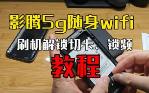 影腾5g随身wifi刷机及刷入8080高级后台教程，可实现切卡、锁频、改串等