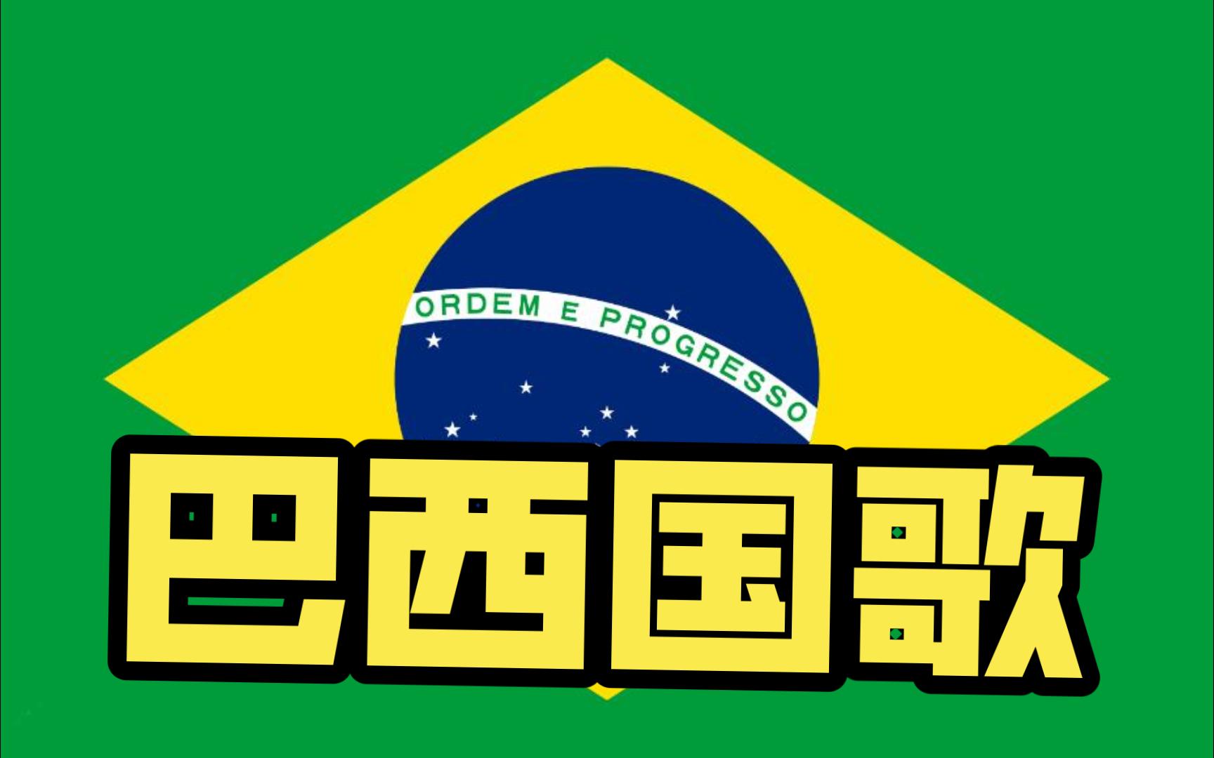 巴西国歌,传统版