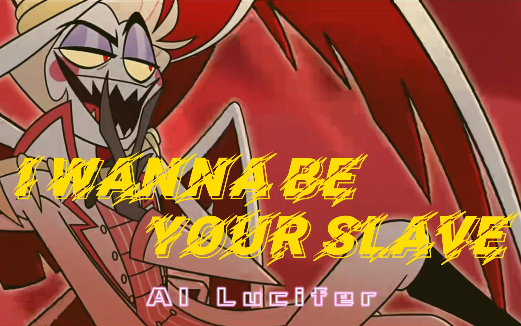 【地狱客栈/ai路西法】i wanna be your slave-初_璟-默认收藏夹-哔哩