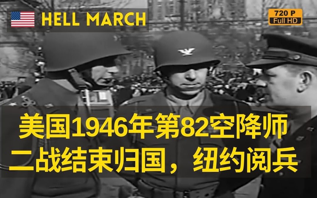 【美国】1946年第82空降师在纽约第五大道阅兵(720P)哔哩哔哩bilibili