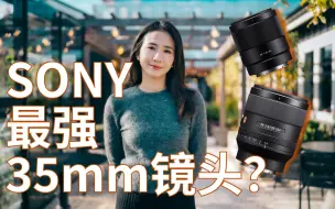 Descargar video: 索尼最强的35mm镜头？ 35mm f1.4 GM vs 35mm f1.8到底买哪一支？