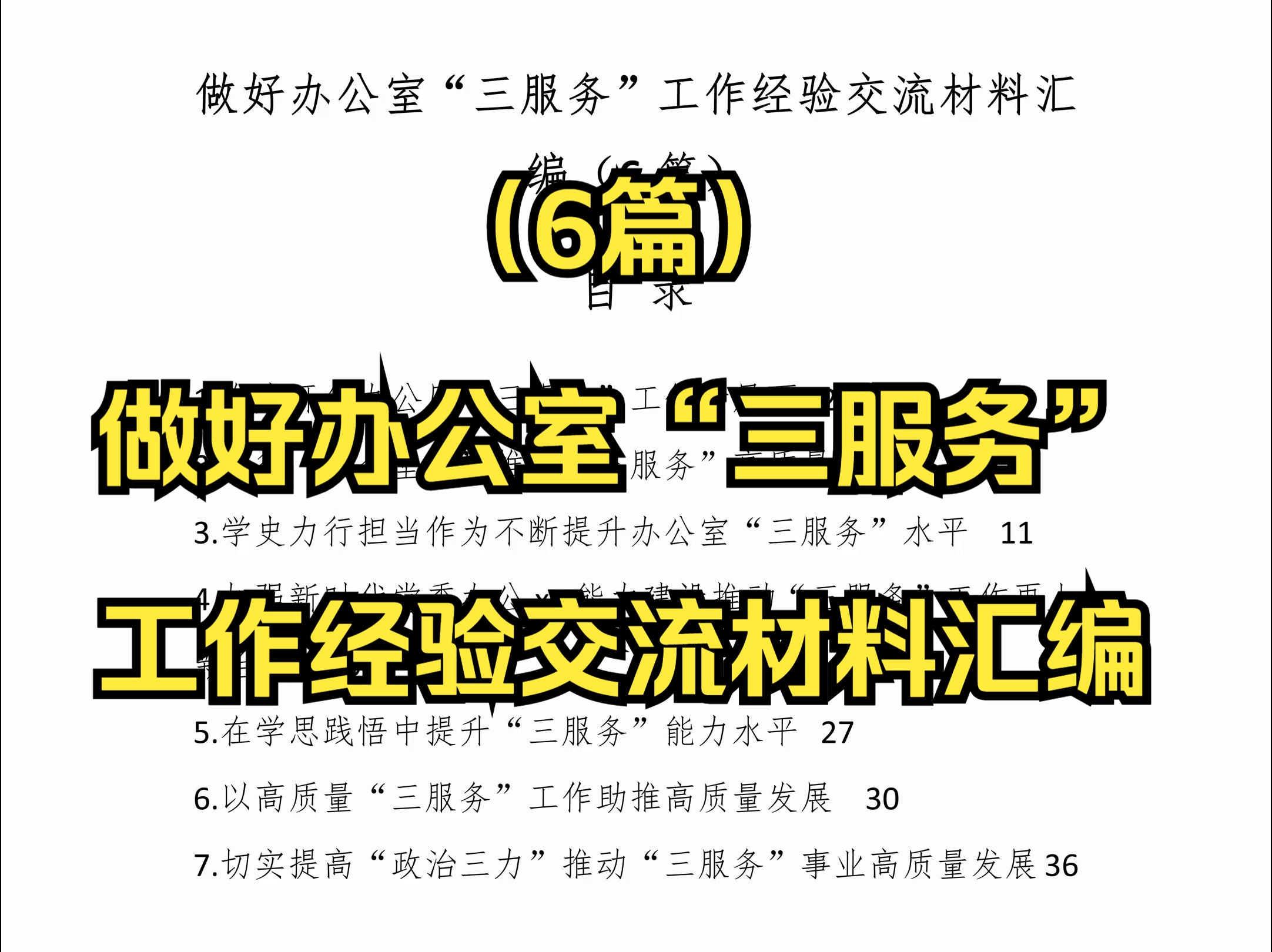 (6篇)做好办公室“三服务”工作经验交流材料汇编哔哩哔哩bilibili