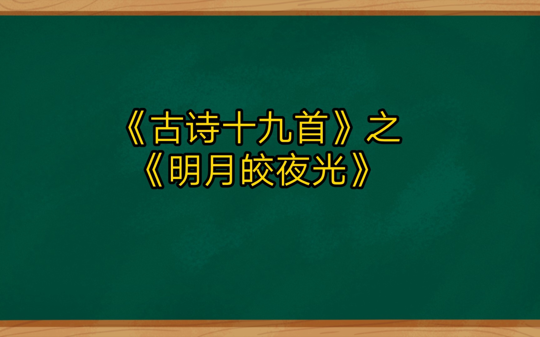 [图]《古诗十九首》之《明月皎夜光》