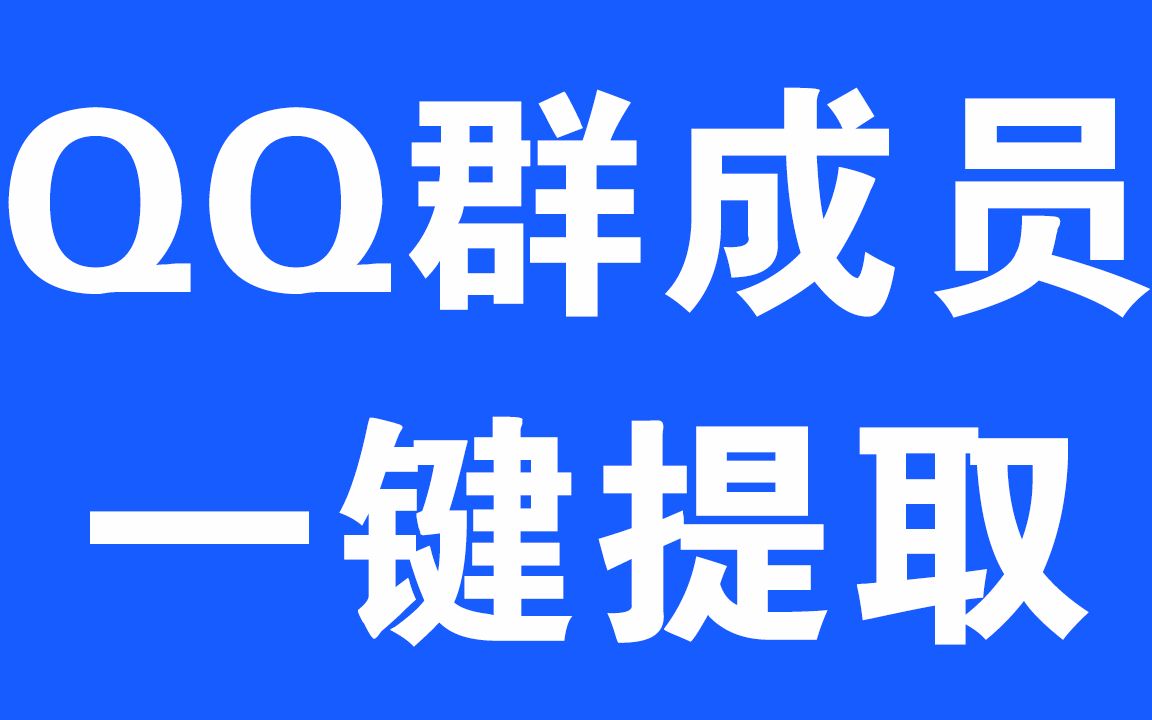 超实用的QQ群成员一键提取神器哔哩哔哩bilibili