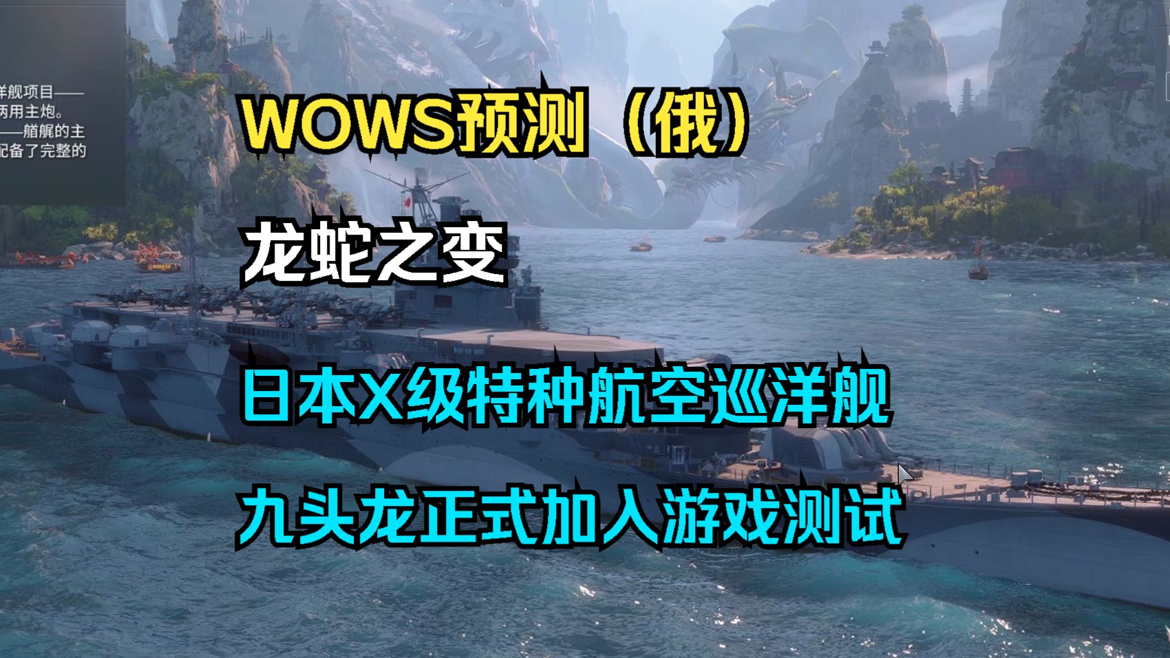 ...龙蛇之变:日本X级特种航空巡洋舰九头龙正式加入游戏测试!特色舰种布雷机中队介绍,该舰的改动历程赏析以及其他游戏参数解读等网络游戏热门视频