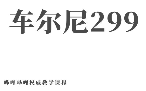 [图]车尔尼钢琴快速练习曲(作品299） | 整套钢琴教程