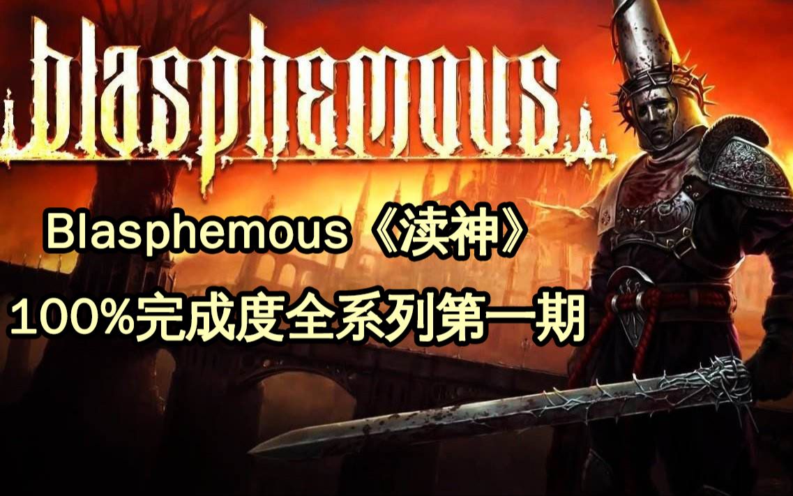 [图]Blasphemous《渎神》100%完成度全系列第一期