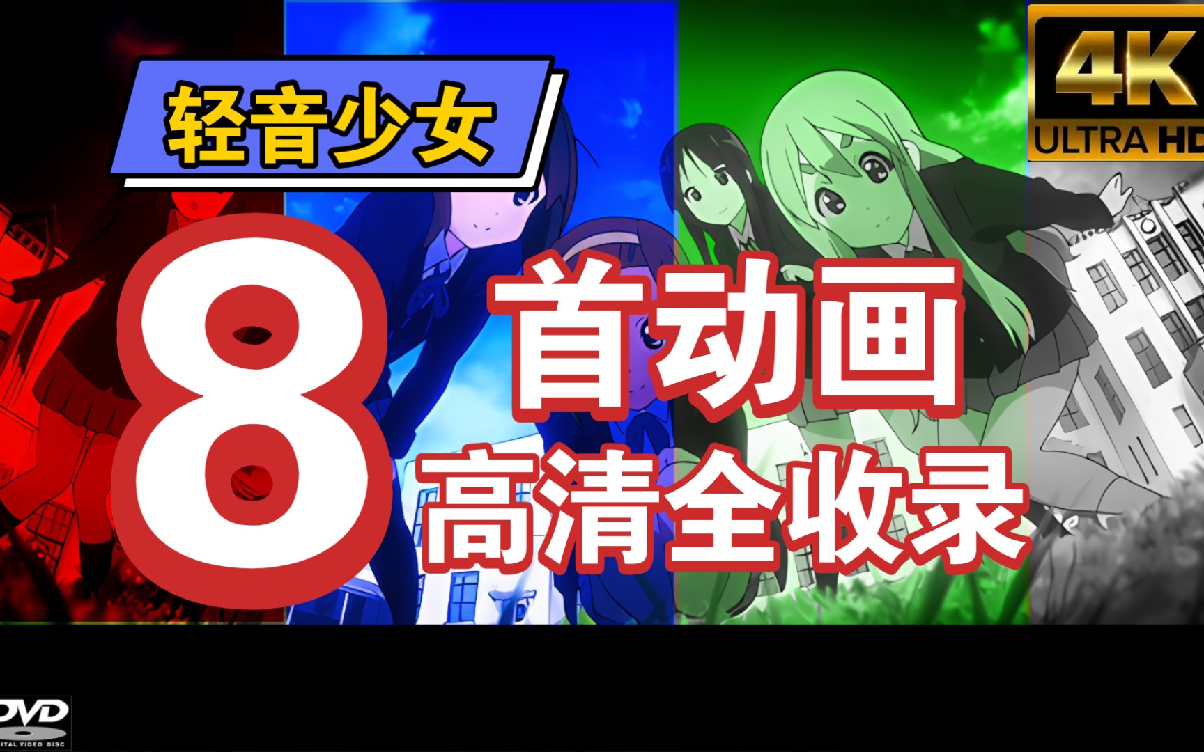 【4K/30】轻音少女 NC OPED高清全收录【20092022】哔哩哔哩bilibili